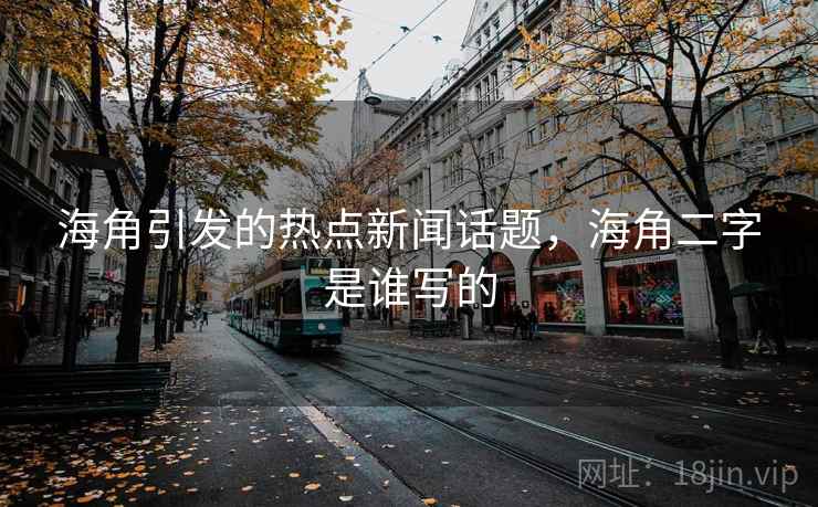 海角引发的热点新闻话题，海角二字是谁写的