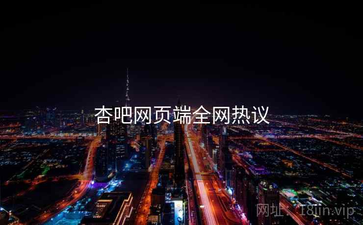 杏吧网页端全网热议