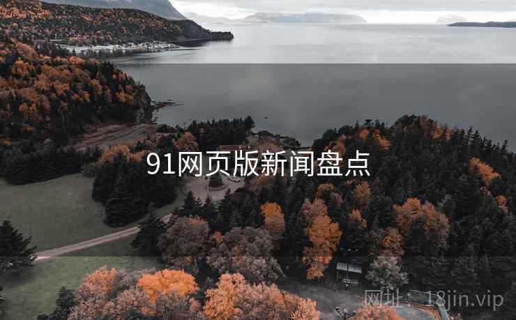 91网页版新闻盘点