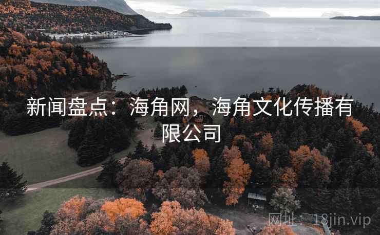 新闻盘点：海角网，海角文化传播有限公司