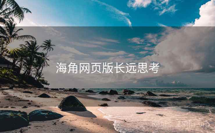 海角网页版长远思考