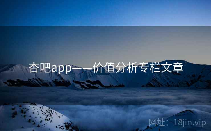 杏吧app——价值分析专栏文章
