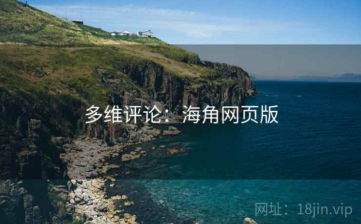 多维评论：海角网页版