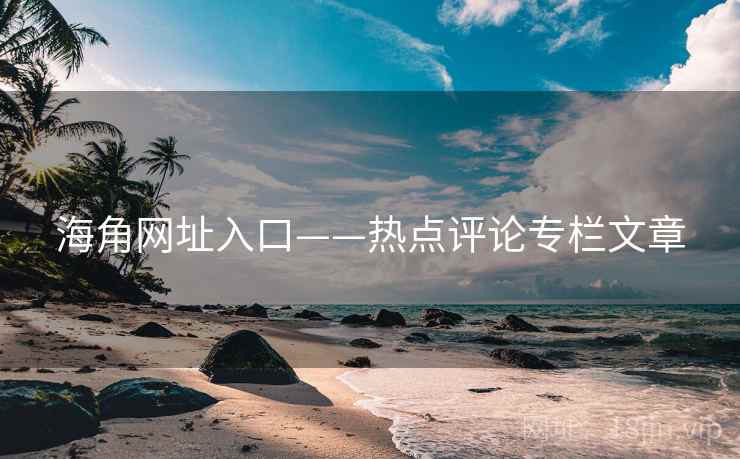 海角网址入口——热点评论专栏文章
