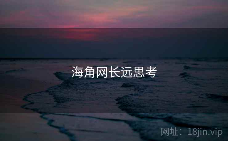 海角网长远思考