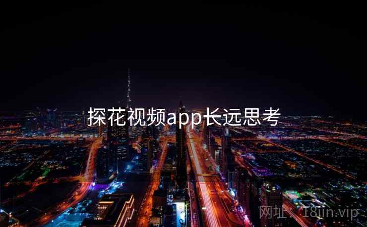 探花视频app长远思考
