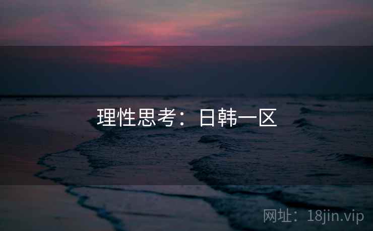 理性思考：日韩一区